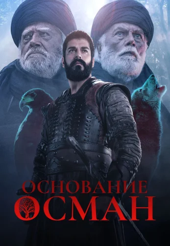 Основание Осман 6 сезон 1-192, 193 серия турецкий сериал на русском языке смотреть онлайн бесплатно все серии