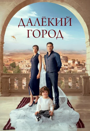 Далекий город 1-25, 26 серия турецкий сериал на русском языке смотреть онлайн бесплатно все серии