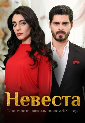 Невеста 1-205, 206 серия турецкий сериал на русском языке смотреть онлайн бесплатно все серии